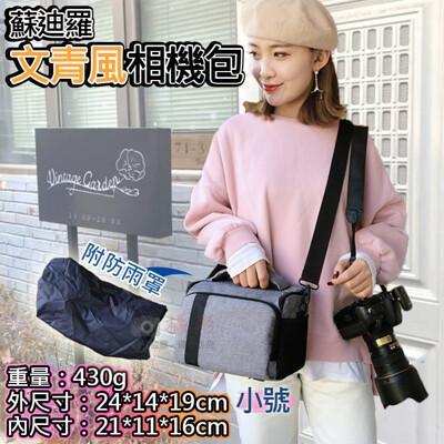 蘇迪羅文青風相機包-小號 