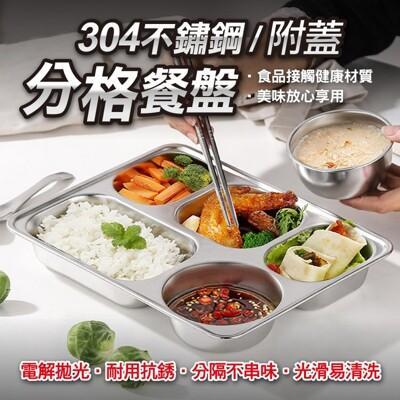 附蓋304不鏽鋼分格餐盤(升級加厚附蓋款) 