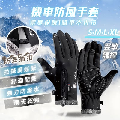 機車防風手套可觸控 保暖手套 機車手套 防水 防滑登山 騎車 摩托車手套 多功能手套 騎士手套 