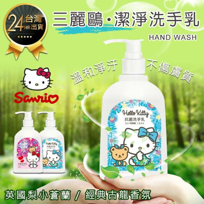 三麗鷗 潔淨洗手乳 250mlhello kitty潔淨洗手乳 淨味除臭 溫和洗手乳