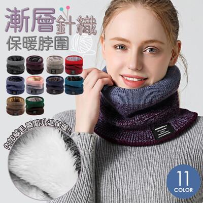絕美漸層針織加絨保暖脖圍 脖套 圍巾 sgm3