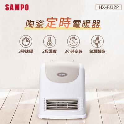 sampo聲寶 陶瓷式定時電暖器sa-hx-fj12p 