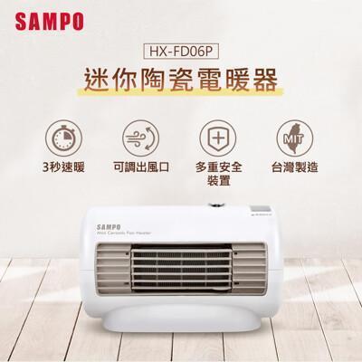 sampo聲寶 迷你陶瓷電暖器sa-hx-fd06p 