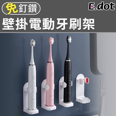 e.dot免釘鑽壁掛電動牙刷架 
