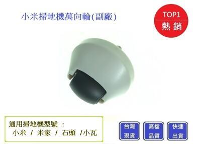 小米掃地機萬向輪chu mai小瓦掃地機萬向輪 石頭掃地機萬向輪(副廠) 米家 掃地機配件 mi