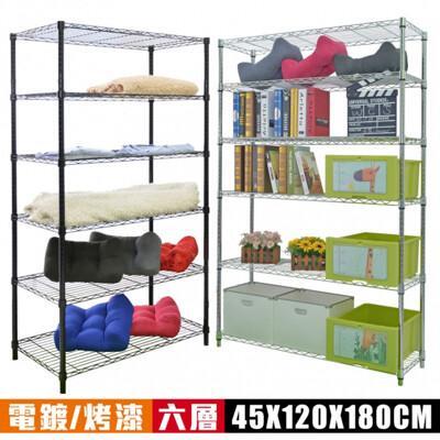 空間特工烤黑六層架120x45x180cm輕型層架 波浪架 衛浴收納 毛巾架 浴袍架 衣架 浴櫃 