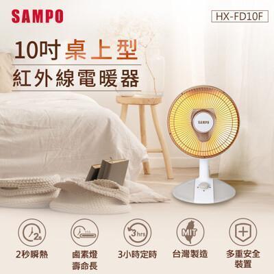 sampo聲寶 10吋桌上型紅外線電暖器sa-hx-fd10f 