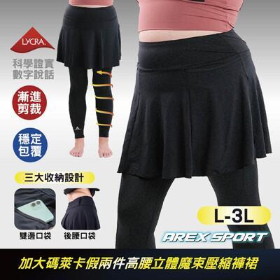 加大碼假兩件萊卡高腰立體魔束壓縮褲裙運動收納口袋(適合中高強度運動)登山跑步 