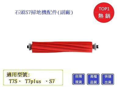 s7石頭掃地機-主刷chu mai趣買購物 掃地機主刷 掃地機配件 掃地機耗材(副廠