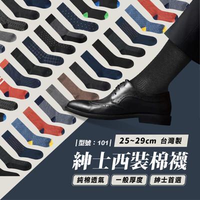 紳士西裝棉襪/長襪/西裝襪/上班襪/男襪/商務襪/皮鞋襪/棉襪/台灣製/純棉/型號:101fav