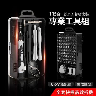 joeki專業工具組 115件組 螺絲起子 工具箱 電鑽 螺絲刀jj0178
