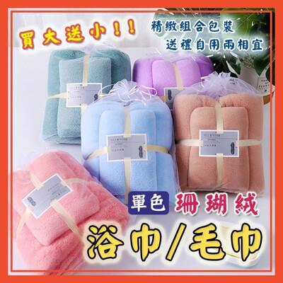單購毛巾單色珊瑚絨浴巾 毛巾 浴巾組 乾濕兩用 浴室 交換禮物 聖誕禮物 送禮