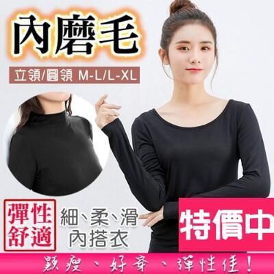 台灣出貨 超低價 內磨毛彈性內搭衣/打底衣/發熱衣-多色任選(圓領/高領) 