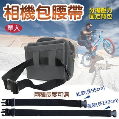相機包腰帶 簡易單眼相機包腰帶 