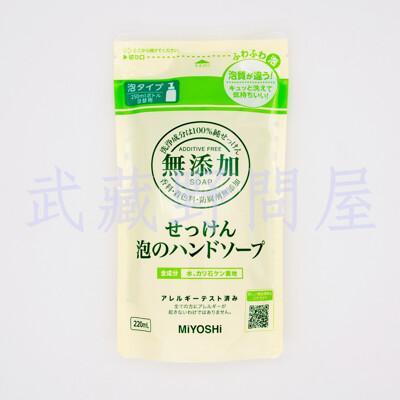 日本miyoshi無添加 泡沫洗手乳補充包220ml 
