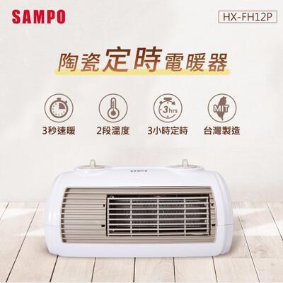sampo聲寶 陶瓷式定時電暖器sa-hx-fh12p 