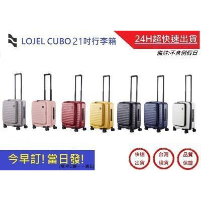 lojel cubo 前開式擴充燈機箱 21吋旅行箱-六色超快速 行李箱 商務箱 