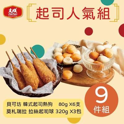 大成食品網購熱銷起司人氣組 9件組(韓式起司熱狗80g x6支+莫札瑞拉拉絲起司球320gx3包 