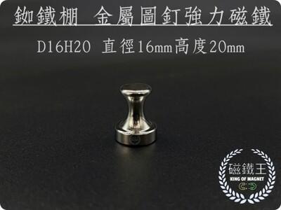 磁鐵王釹鐵硼 強磁 金屬圖釘磁鐵 吸鐵 強力磁鐵 d16h20 直徑16mm 高20m圖釘磁鐵 