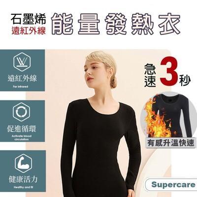 超勁氧supercare 遠紅外線石墨烯能量衣 保暖發熱衣 發熱內衣 