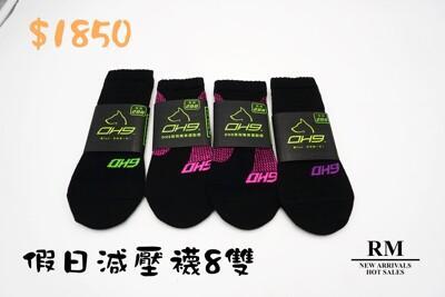 假日減壓襪8雙組合 減壓襪/美腿襪/機能型/登山襪 