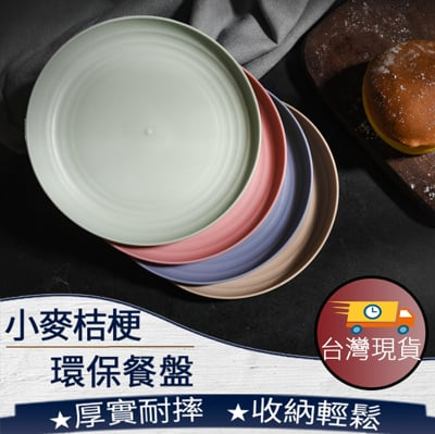 小麥餐盤餐盤 盤子 環保餐盤 碗盤器皿 圓盤 果盤 露營餐盤 塑膠餐盤 d135 台灣現貨 