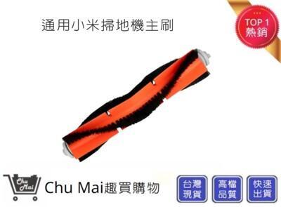 小米掃地機主刷chu mai小瓦掃地機主刷 石頭掃地機主刷(通用) 米家 掃地機配件 mi