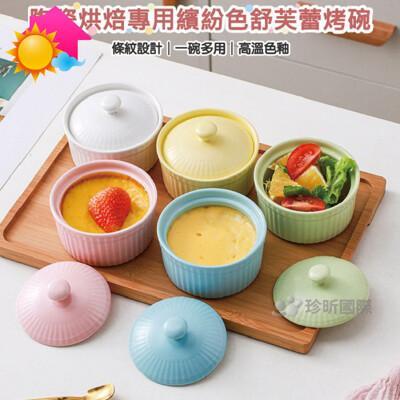 溫度陶瓷烘焙專用繽紛色舒芙蕾烤碗(1入)~5色隨機(約8.5x6.5)/烤杯/蒸烤小碗/舒芙蕾碗 