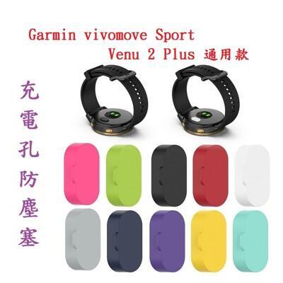 充電孔防塵塞garmin vivomove sport / venu 2 plus 通用款 