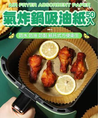 氣炸鍋烘焙紙 硅油紙盤 專用隔油紙 圓形烘焙紙 吸油紙 烤盤紙 