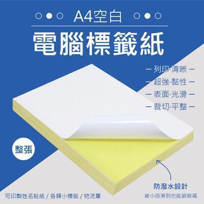 a4空白電腦標籤紙1包 (100張/包 ) (整張無裁切)標籤紙 雷射影印機 噴墨影印機 