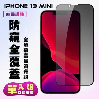iphone 13 mini 保護貼 黑框防窺 保護膜 玻璃貼 手機保護貼膜 鋼化模 手機貼 