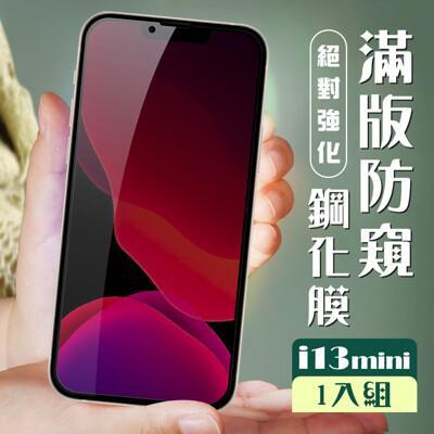 iphone 13 mini 玻璃貼 保護膜 黑框防窺 手機保護貼膜 手機貼 鋼化模 保護貼 