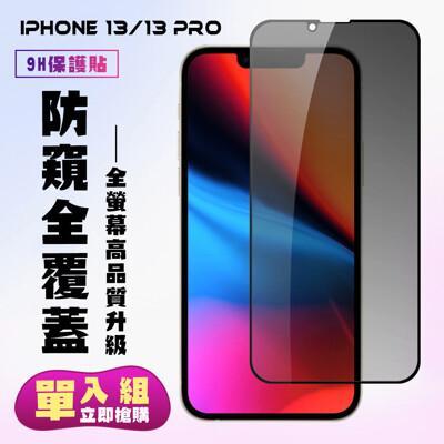 iphone 13/13 pro 保護貼 黑框防窺 保護膜 玻璃貼 手機保護貼膜 鋼化模 手機 