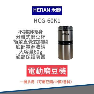 免運禾聯 簡約輕巧電動磨豆機 hcg-60k1 磨豆機 咖啡機 研磨 咖啡豆 