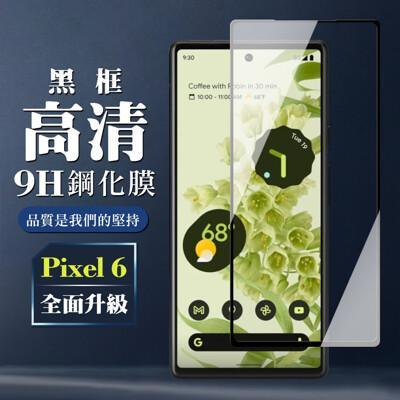 google pixel 6 保護膜 玻璃貼 手機保護貼膜 手機貼 鋼化模 保護貼 黑框透明 