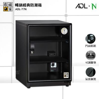 收藏家 adl-77n 暢銷經典防潮箱 電子防潮箱 防潮櫃 防潮櫃 除濕箱 電子防潮櫃 除濕櫃 乾燥
