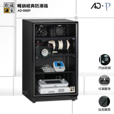 ad-88sp 收藏家 暢銷經典防潮箱 電子防潮箱 防潮櫃 防潮櫃 除濕箱 電子防潮櫃 置物櫃 除濕