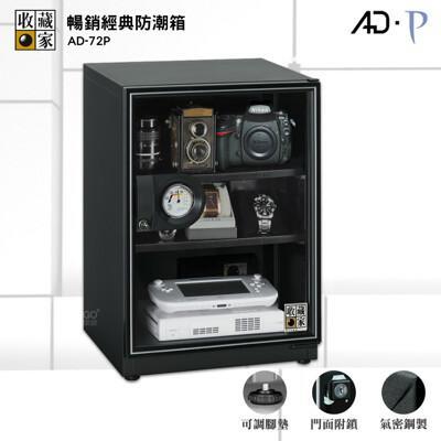 收藏家 ad-72p 經典防潮箱 電子防潮箱 防潮櫃 防潮櫃 除濕箱 電子防潮櫃 除濕櫃 乾燥箱 收