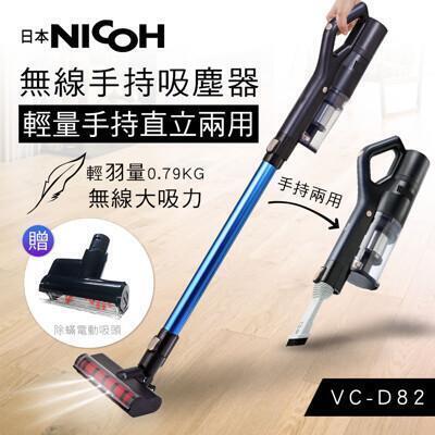 日本nicoh 塵蹣吸頭組 輕量手持直立兩用無線吸塵器 vc-d82 + 除蟎電動吸頭-網 