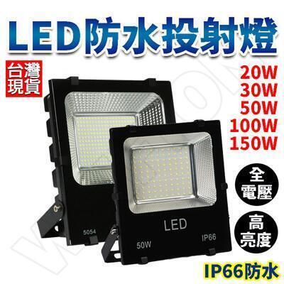 50w led燈 戶外投射燈 加厚款 110/220v通用 投射燈 燈具 投光燈 探照燈 防水 