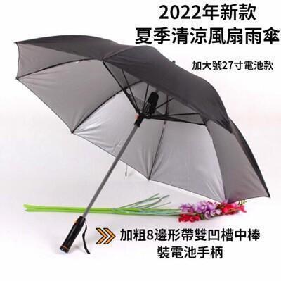 現貨 夏季風扇清涼傘 帶風扇雨傘晴/雨天兩用 內置電池風涼傘 