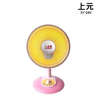 上元 10吋鹵素燈電暖器 sy-260 電暖扇 暖爐 