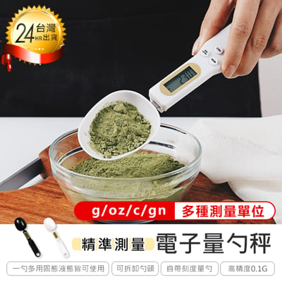 高精密電子量勺量匙 勺子秤 湯匙秤 電子量匙 迷你電子秤 量勺 烘焙秤 電子秤 單位切換湯匙秤 