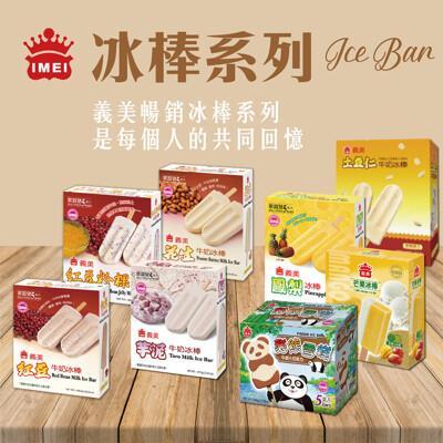 免運義美經典冰棒系列5入裝/盒-八款任選(30年不敗的好滋味) 