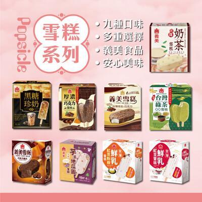 免運義美雪糕冰淇淋系列4入裝/盒-(黑糖珍奶/綠茶qq/芋泥地瓜/鮮奶紅豆/巧克力等9款) 