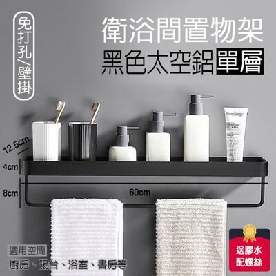 fioja 費歐家時尚美 免釘無痕 60cm+帶桿太空鋁 廚房置物架 浴室毛巾架 洗手間置物架 