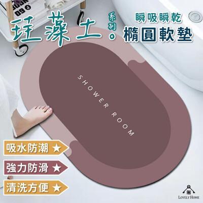 (台中 可愛小舖) 珪藻泥橢圓軟墊 腳踏墊 地墊 吸水地墊 硅藻軟墊 硅藻土 浴室防滑墊 軟墊 