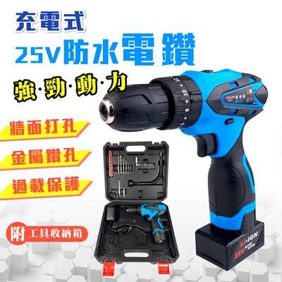 台灣保固一年25v標配充電式防水電鑽電動起子 電動螺絲起子 12v小型電鑽 充電電鑽組 