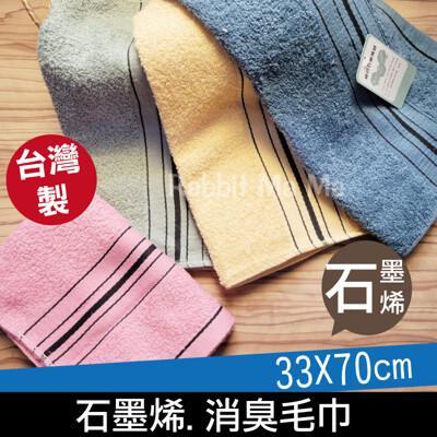 石墨烯毛巾 台灣製石墨烯消臭毛巾 2407 成人毛巾/吸水毛巾 家用毛巾 洗臉毛巾 大毛巾 長毛 